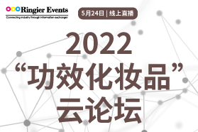 化妆品黄金赛道，功效护肤的前沿是什么？九位大咖带你解读