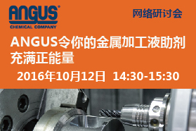 ANGUS®金属加工液特种助剂-无甲醛、无硼和无二级胺金属加工液的解决方案