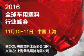 SPI 全球车用塑料行业峰会