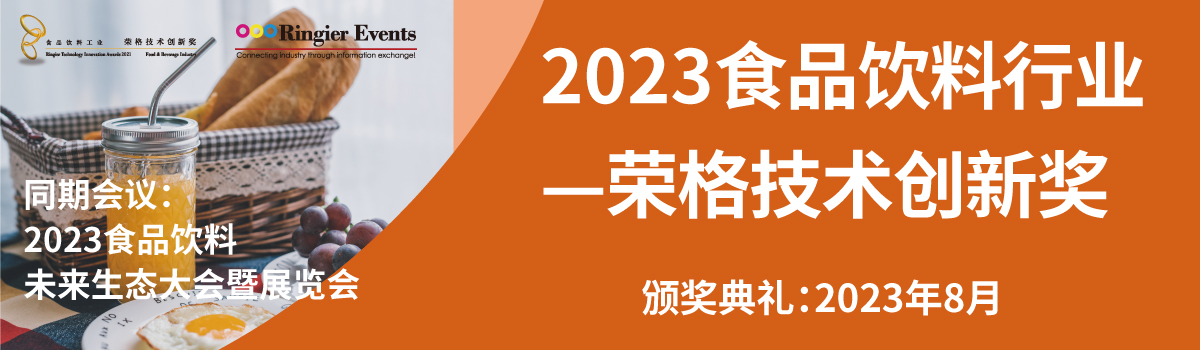 2023年食品行业-荣格技术创新奖