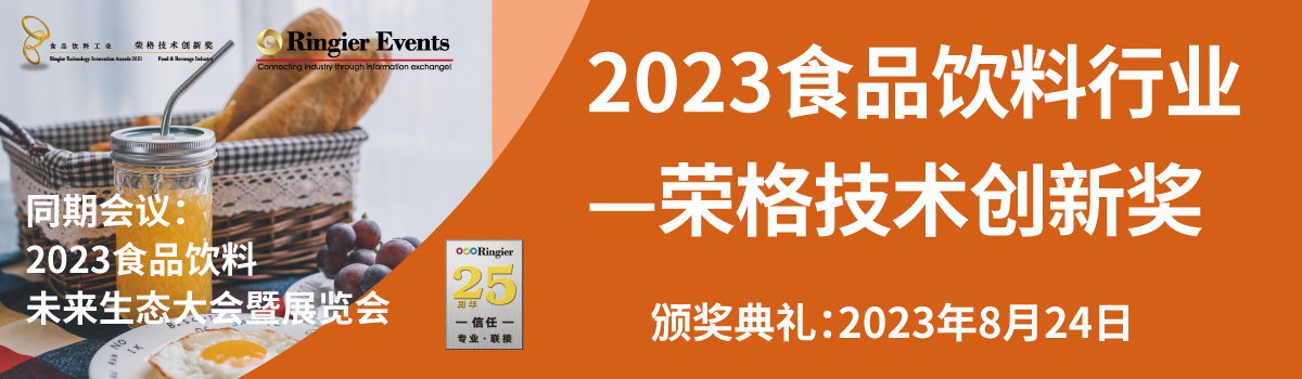 2023年食品行业-荣格技术创新奖