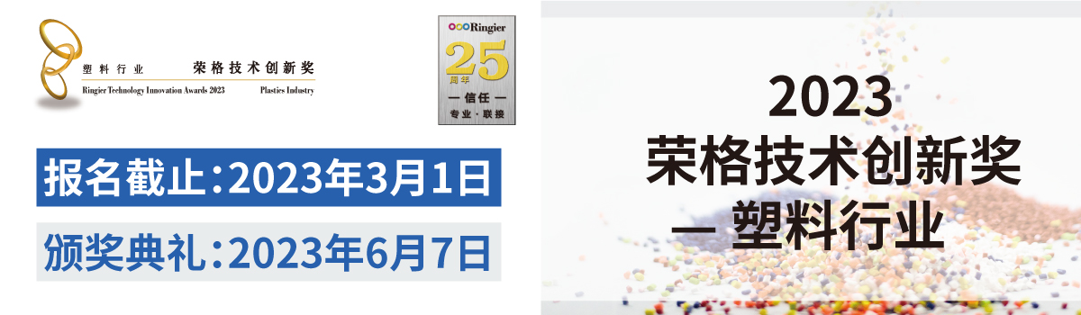 2023年塑料行业-荣格技术创新奖