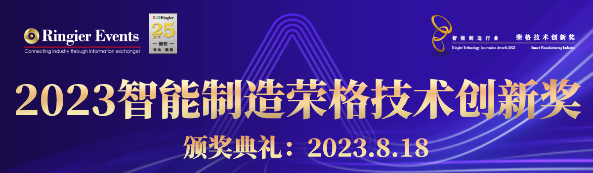 2023年智能制造行业-荣格技术创新奖