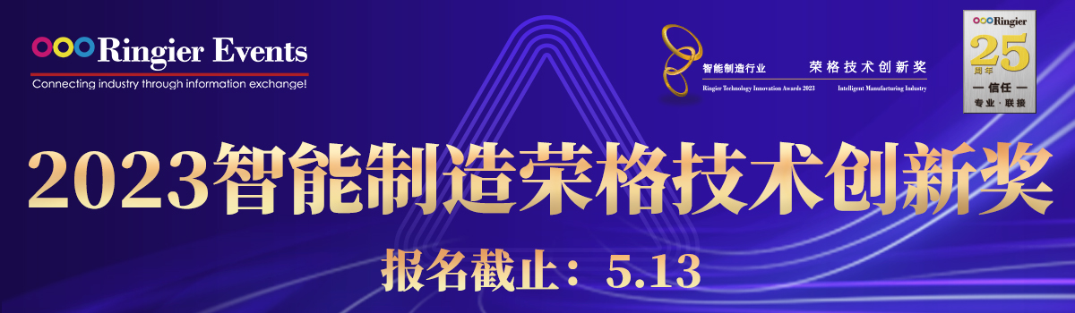 2023年智能制造行业-荣格技术创新奖