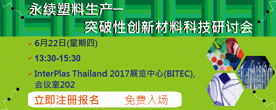 永续塑料生产的突破性创新材料科技研讨会