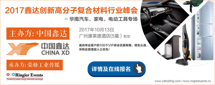 2017鑫达创新高分子复合材料行业峰会—华南汽车, 家电, 电动工具专场  