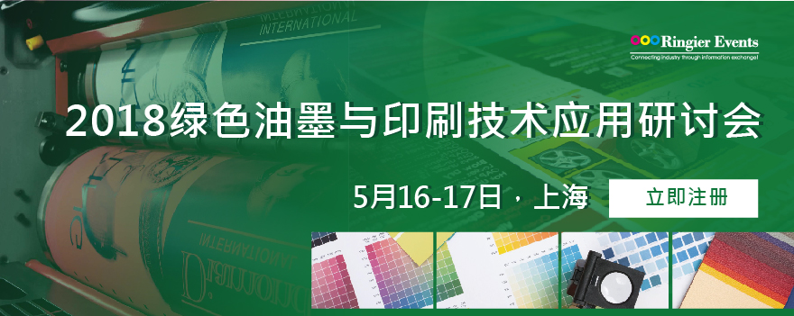 2018绿色油墨与印刷技术应用研讨会