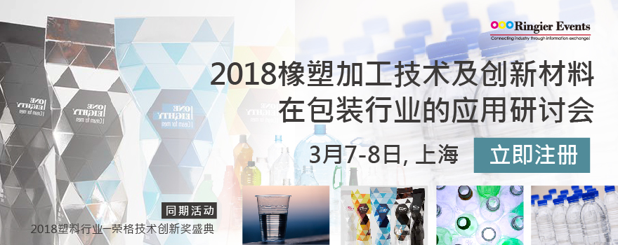 2018橡塑加工技术及创新材料 在包装行业的应用研讨会