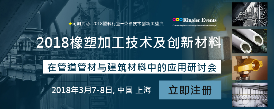 2018橡塑加工技术及创新材料在管道管材与建筑材料中的应用研讨会