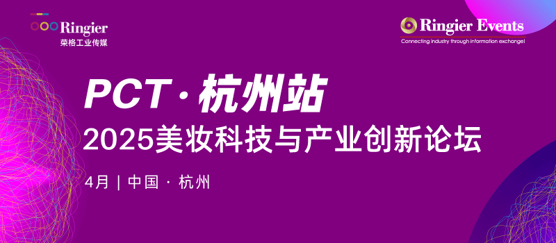 2025美妆科技与产业创新论坛