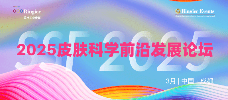 2025皮肤科学前沿发展论坛