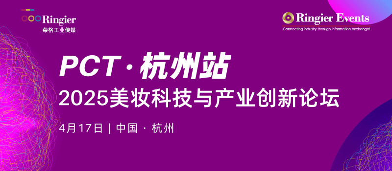 2025美妆科技与产业创新论坛