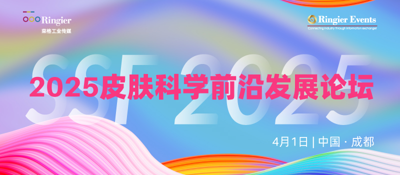 2025皮肤科学前沿发展论坛