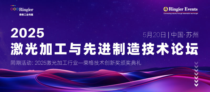 2025激光加工与先进制造技术论坛