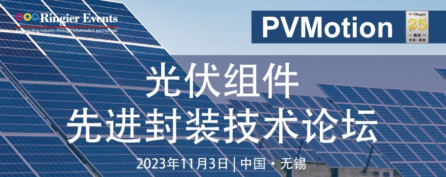 2023光伏组件先进封装技术论坛