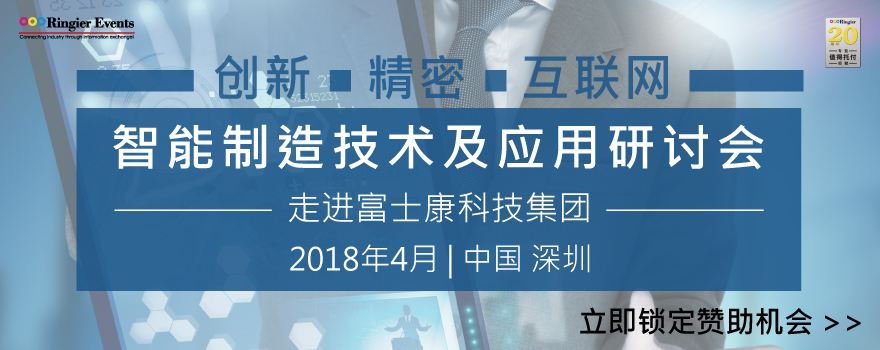 创新 · 精密 · 互联网：智能制造技术及应用研讨会——走进富士康科技集团