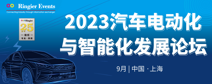 2023汽车电动化与智能化发展论坛