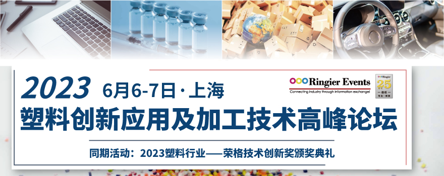 2023创新材料及加工技术高峰论坛