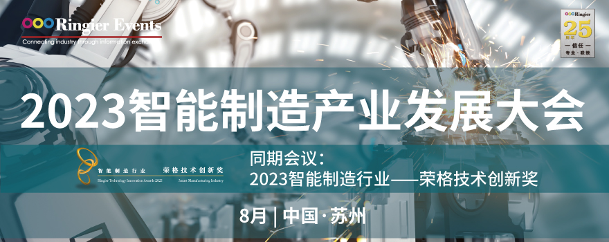 2023智能制造产业发展大会