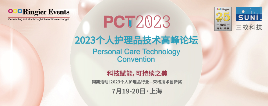 2023个人护理品技术高峰论坛暨展览会