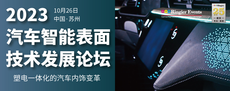 2023汽车智能表面技术发展论坛
