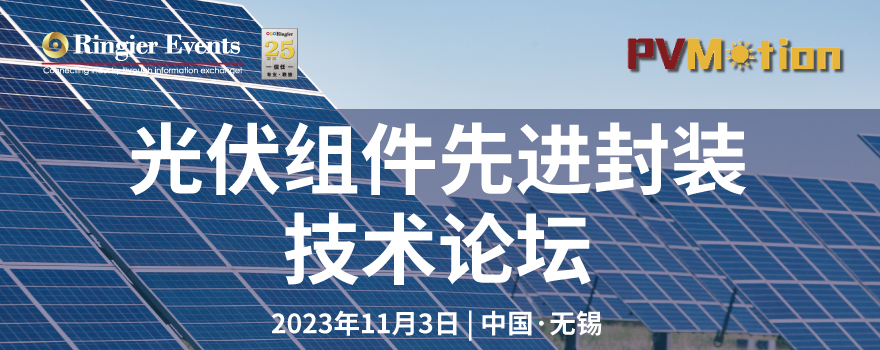 2023光伏组件先进封装技术论坛