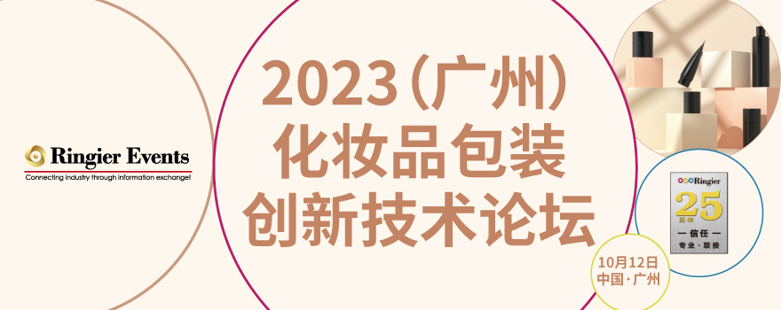 2023化妆品包装技术发展论坛