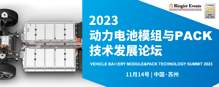 2023动力电池模组与PACK技术发展论坛