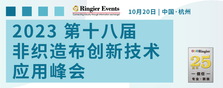 2023非织造布技术创新应用峰会