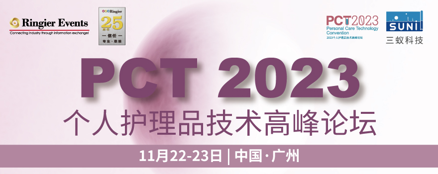 2023个人护理品技术高峰论坛