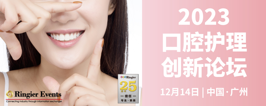 2023口腔护理创新论坛