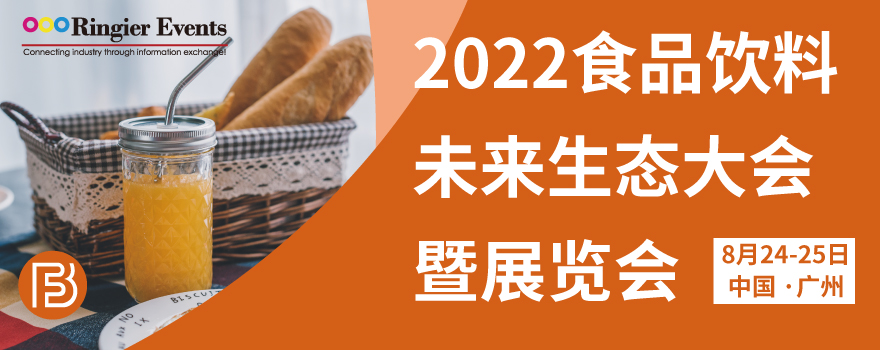 食品饮料未来生态大会2022-广州