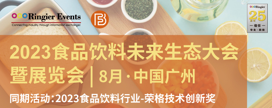 2023食品饮料未来生态大会