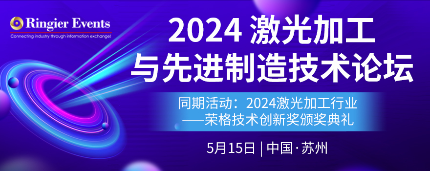 2024激光加工与先进制造技术论坛