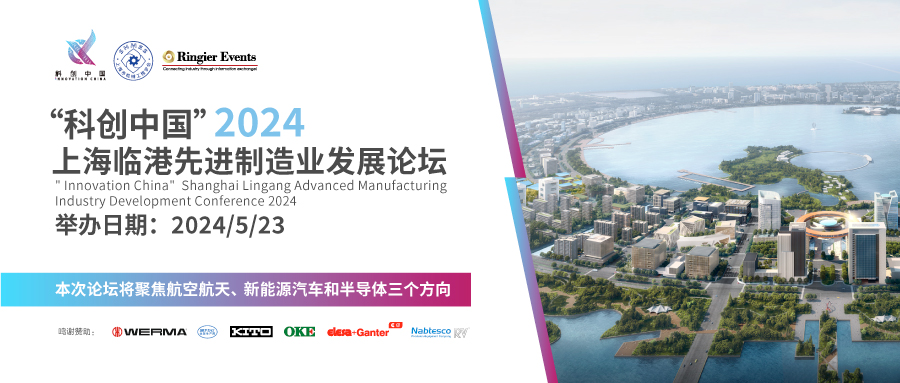 “科创中国”2024上海临港先进制造业发展论坛