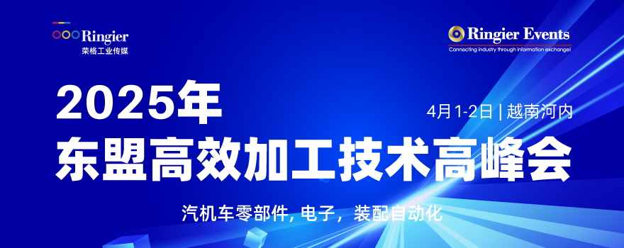 2025年东盟高效加工技术高峰会