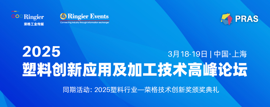 2025塑料创新应用及加工技术高峰论坛