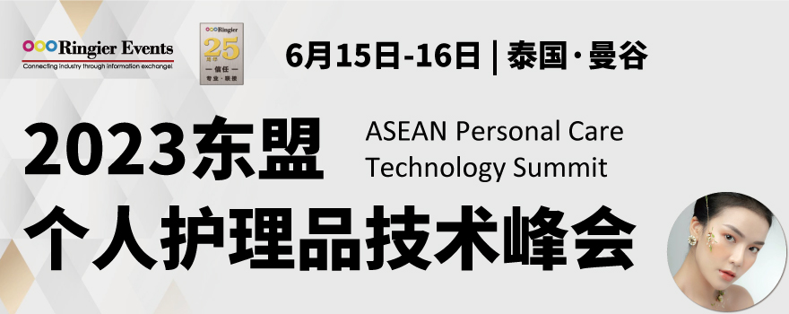 东盟个人护理品技术高峰论坛-绿色天然配方和可持续原料的产品开发与制程