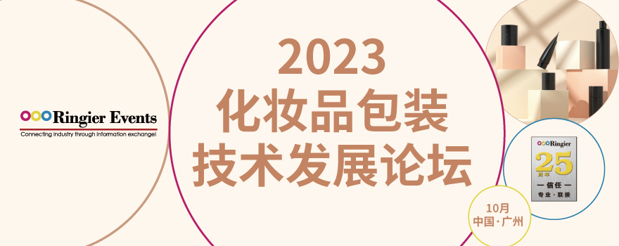 2023化妆品包装技术发展论坛