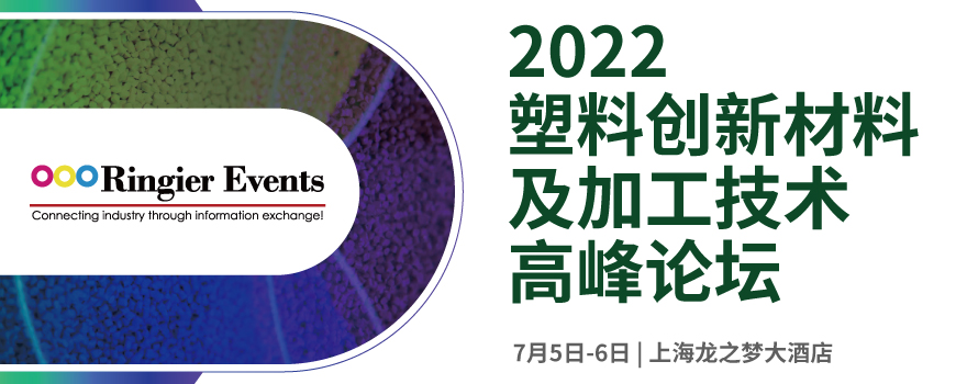 2022塑料创新应用及加工技术高峰论坛