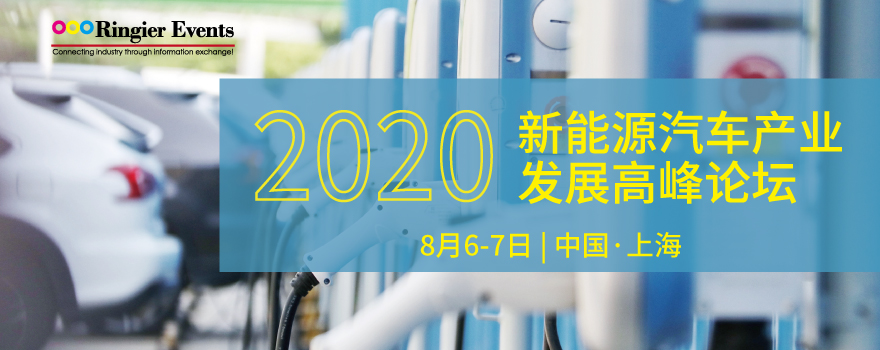 2020新能源汽车产业发展高峰论坛