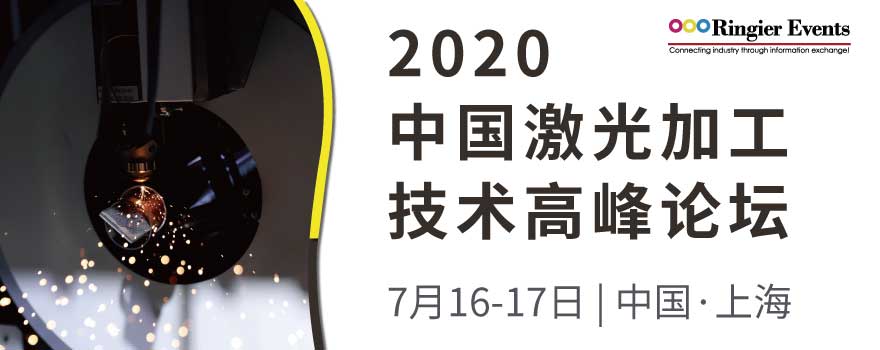 2020中国激光加工技术高峰论坛