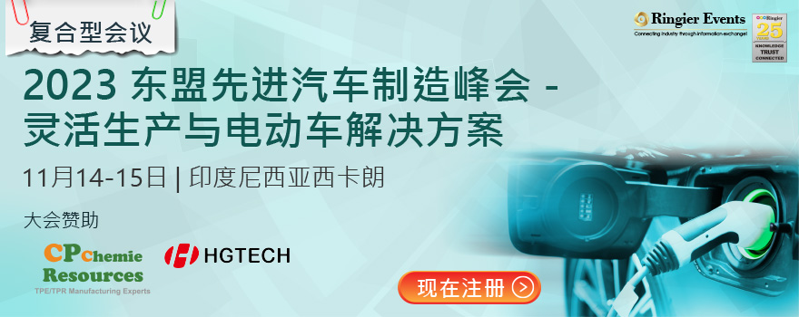 2023 东盟先进汽车制造峰会 - 灵活生产与电动车解决方案