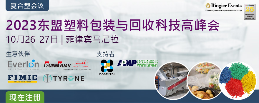 2023东盟塑料包装与回收科技高峰会