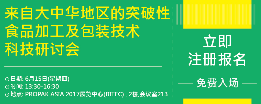 來自大中華地區的突破性食品加工及包裝技術科技研討會