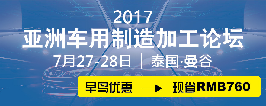 第四届亚洲车用制造加工论坛