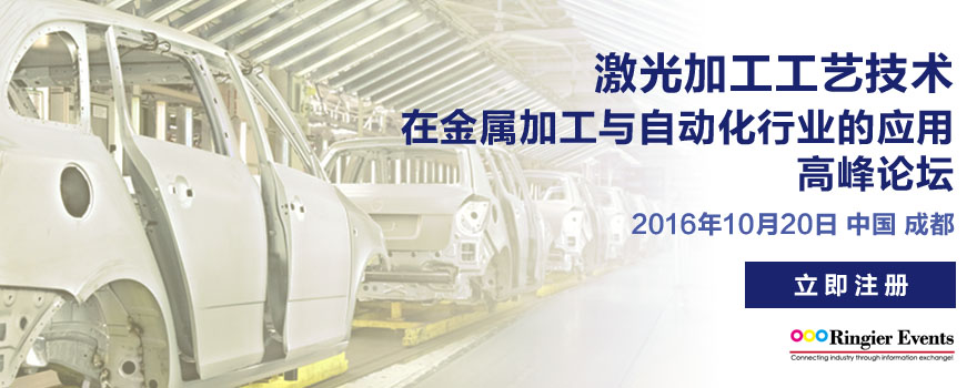 2016激光加工工艺技术在自动化与金属加工行业的应用高峰论坛