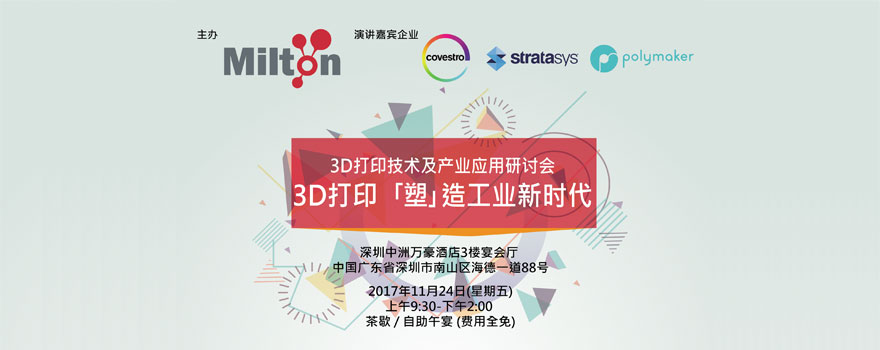 3D打印技术及产业应用研讨会—3D打印｢塑｣造工业新时代