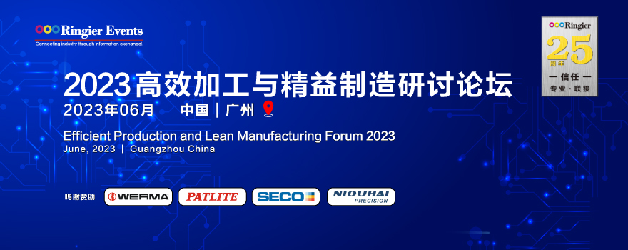 2023高效加工与精益制造研讨论坛