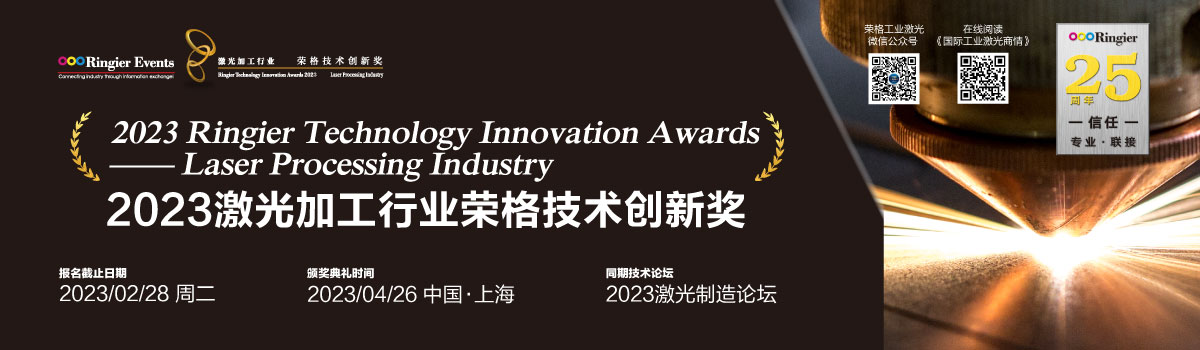 2023激光加工行业--荣格技术创新奖 